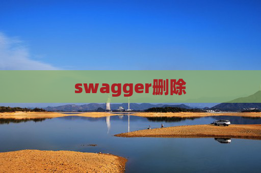swagger删除